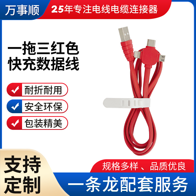 一拖三紅色快充線(xiàn)